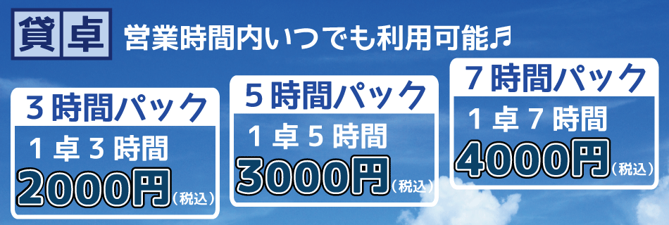 貸卓のご案内